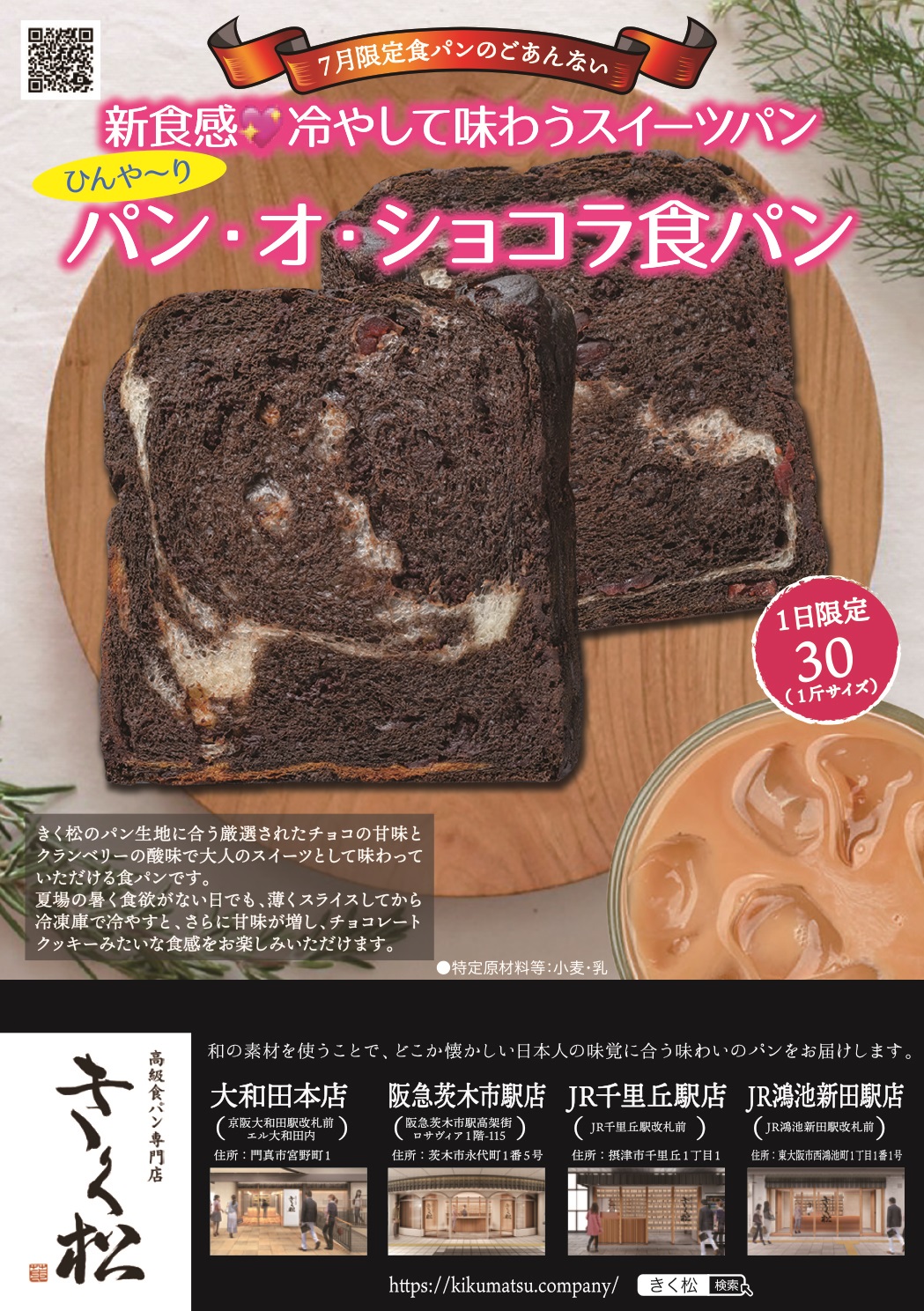 7月の限定食パンは【新食感♡冷やして味わうスイーツパン　パン･オ･ショコラ食パン】